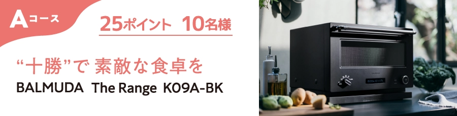 Aコース 25ポイント 10名様 ”十勝”で素敵な食卓を BALMUDA The Range K09A-BK