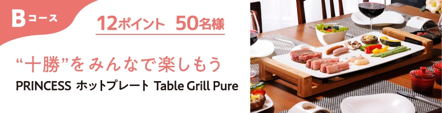 Bコース 12ポイント 50名様 ”十勝”をみんなで楽しもう PRINCESS ホットプレート Table Grill Pure