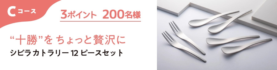 Cコース 3ポイント 200名様 ”十勝”をちょっと贅沢に シビラカトラリー12ピースセット