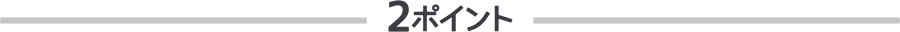 ２ポイント