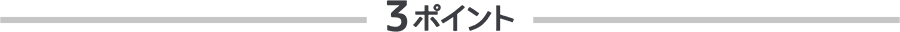 ３ポイント