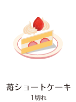 苺ショートケーキ 1切れ