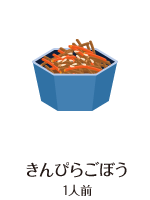 きんぴらごぼう 1人前