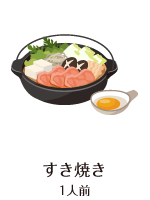 すき焼き 1人前