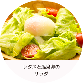 レタスと温泉卵のサラダ