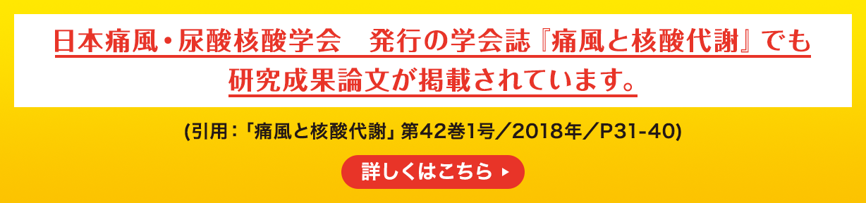 日本痛風・尿酸核酸学会　発行の学会誌『痛風と核酸代謝』でも 研究成果論文が掲載されています。