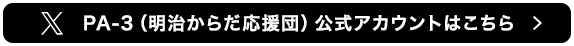 PA-3（明治からだ応援団）公式アカウントはこちら