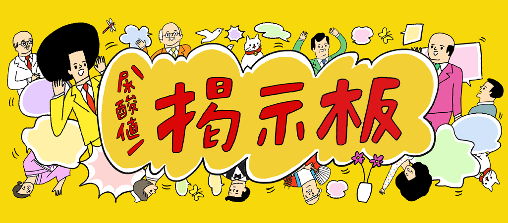 尿酸値掲示板でお悩み相談