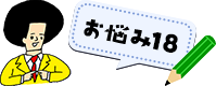 お悩み18