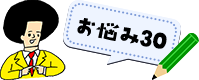 お悩み30