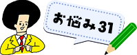 お悩み31