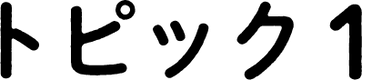 トピック1