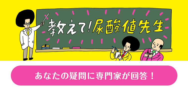 教えて！尿酸値先生