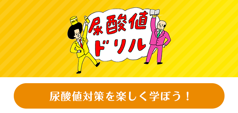 尿酸値について学ぼう！