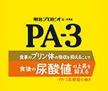 明治プロビオヨーグルトPA-3
