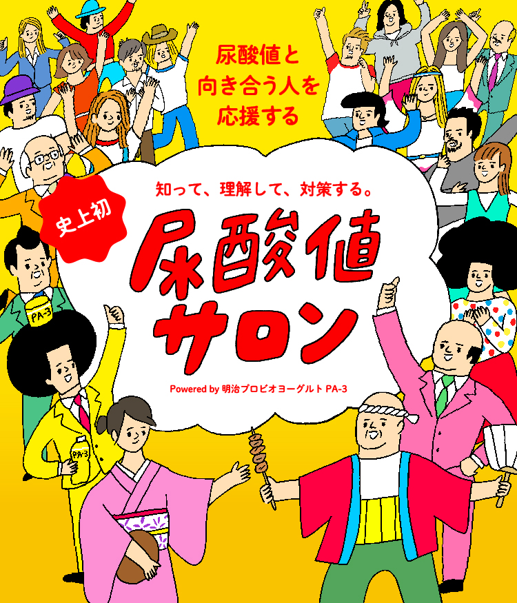 あなたの食生活を前向きに 史上初 みんなで語り、みんなで創るオンラインサロン 尿酸値サロン Powered by 明治プロピオヨーグルト PA-3
