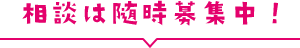 相談は随時募集中
