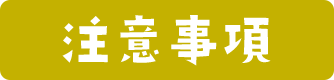 注意事項