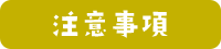 注意事項