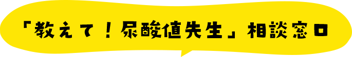 「教えて！尿酸値先生」相談窓口