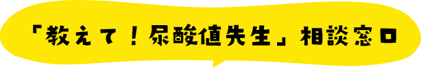 「教えて！尿酸値先生」相談窓口