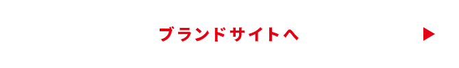 ブランドサイトへ