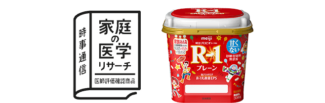 時事通信 家庭の医学リサーチ 医師評価確認商品 明治プロビオヨーグルトR-1