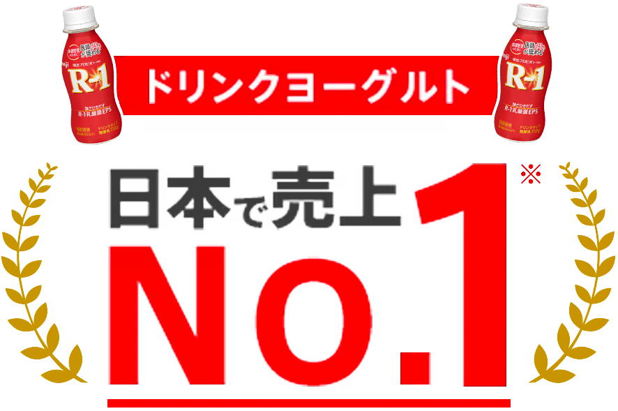 ドリンクヨーグルト 日本で売上No.1※