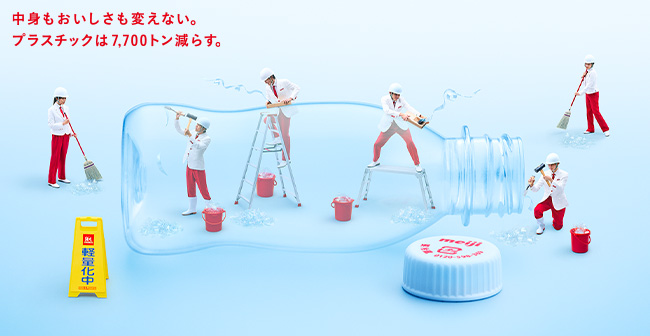 中身もおいしさも変えない。プラスチックは7,700トン減らす。