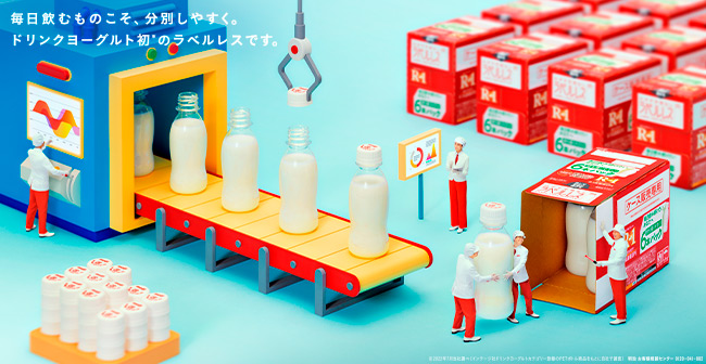 毎日飲むものこそ、分別しやすく。ドリンクヨーグルト初のラベルレスです。