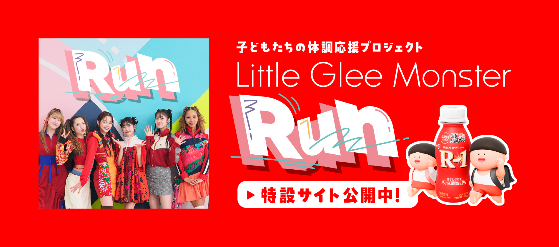 子どもたちの体調応援プロジェクト Little Glee Monster Run 特設サイト公開中！