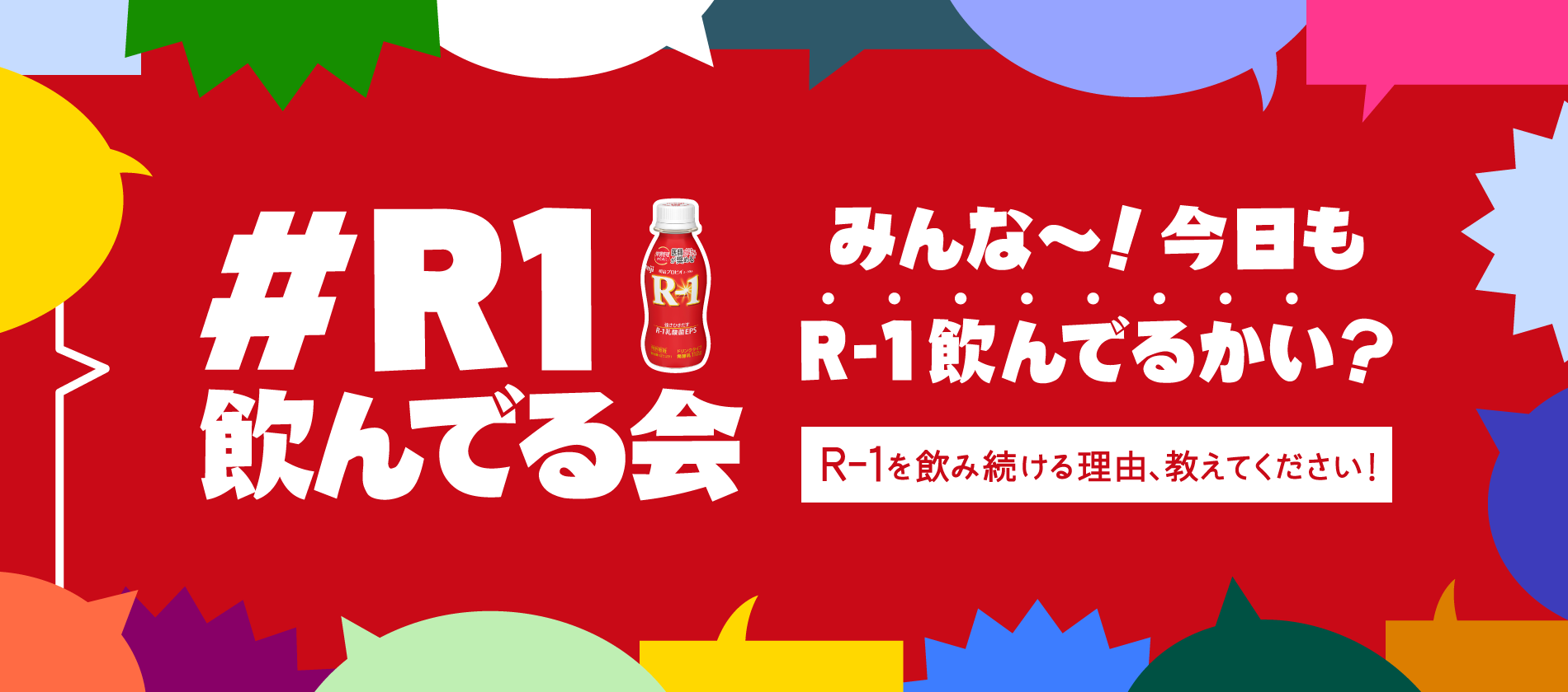 #R1飲んでる会 みんな〜！今日もR-1飲んでるかい？ R-1を飲み続ける理由、教えてください！