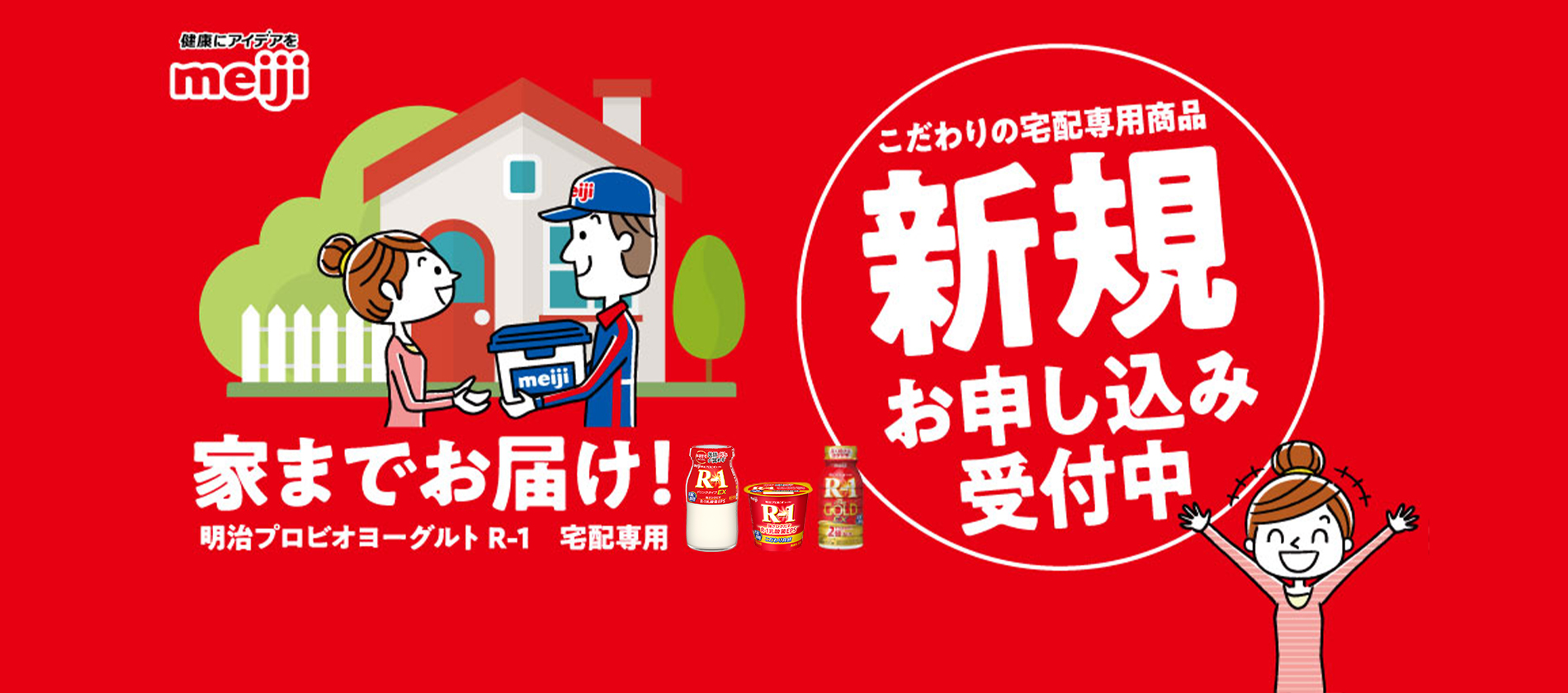 家までお届け！明治プロビオヨーグルトR-1 宅配専用 こだわりの宅配専用商品 新規お申し込み受付中