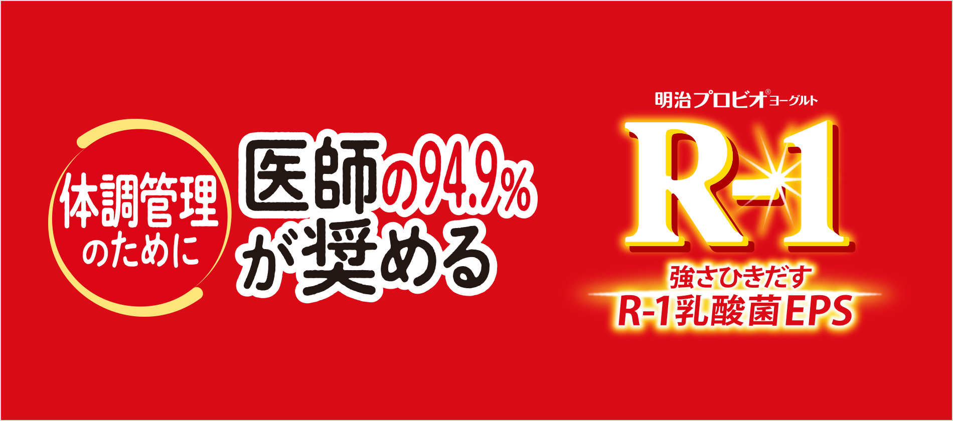 体調管理のために医師の94.9%が奨める 明治プロビオ®ヨーグルトR-1 強さひきだすR-1乳酸菌EPS