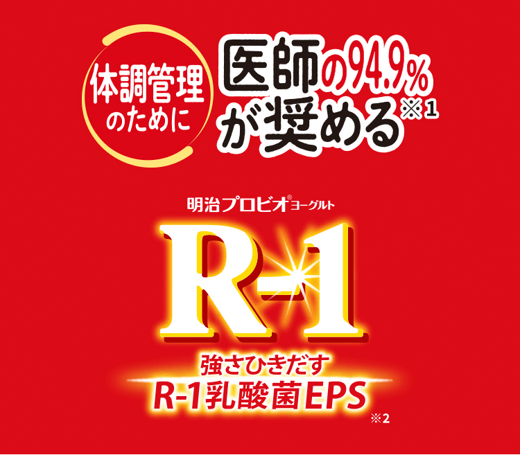 体調管理のために医師の94.9%が奨める※1 明治プロビオ®ヨーグルトR-1 強さひきだすR-1乳酸菌EPS※2