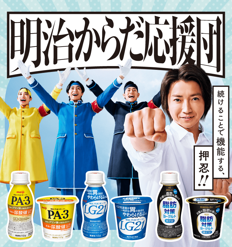 明治からだ応援団 続けることで機能する、押忍！！