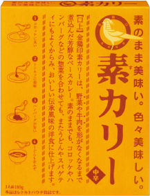 「素カリー」発売