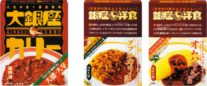 「大銀座カリー」「銀座洋食」発売