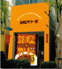 「銀座カリー館」オープン