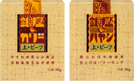「銀座カリー上・ビーフ」「銀座ハヤシ上・ビーフ」発売