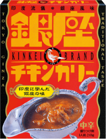 「銀座チキンカリー」発売