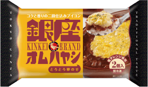 「銀座オムハヤシ2個入」発売