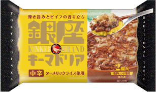 「銀座キーマドリア2個入」発売