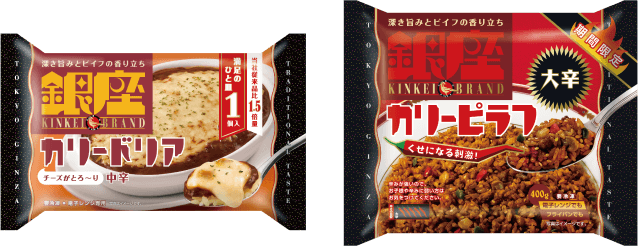 「銀座カリードリア1個入」「銀座カリーピラフ大辛(夏季限定)」発売