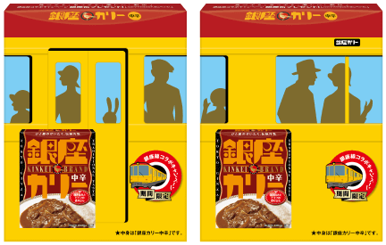 「銀座線カリー」発売
