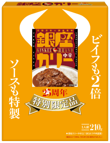 「銀座カリー中辛 特別限定品」発売