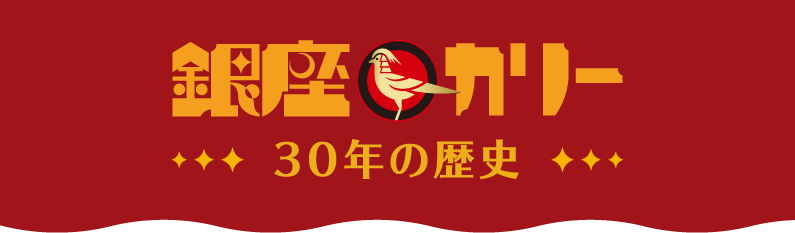 銀座カリー 30年の歴史