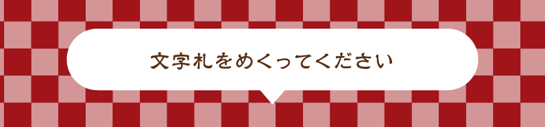 文字札をめくってください