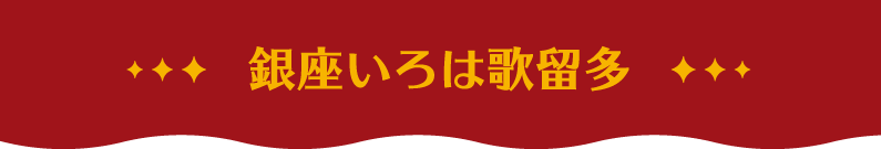 銀座いろは歌留多