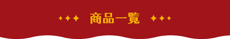 商品一覧